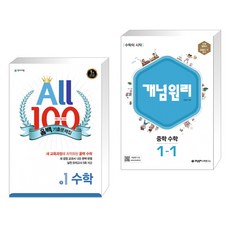 ALL100 올백 기출문제집 중1 수학 1학기 기말 범위 (2022년용) + 개념원리 중학 수학 1-1 (2023년) (전2권), 천재교육 학원