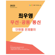 (두빛나래) 2023 최우영 무선 통신 공통 단원별 문제풀이, 분철안함