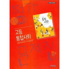 비상통합사회평가문제집