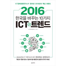한국을 바꾸는 10가지 ICT 트렌드(2016):KT경제경영연구소가 찾아낸 2016년의 핵심 트렌드, 한스미디어