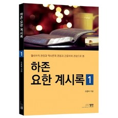 하존 요한 계시록. 1:헬라어적 관점과 역사론적 관점과 관용어적 관점으로 본, 엘맨