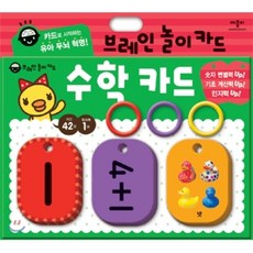 브레인 놀이 카드: 수학 카드, 애플비북스