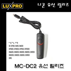 유선 릴리즈 MC-DC2 D750 D610 D600 D90 D7100, 단일상품