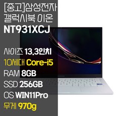 삼성 갤럭시북 이온 NT931XCJ 인텔 10세대 Core-i5 RAM 8GB NVMe SSD 256GB~1TB 탑재 윈도우11설치 970g 초경량 중고 노트북, WIN11 Pro, 256GB, 코어i5, 아우라