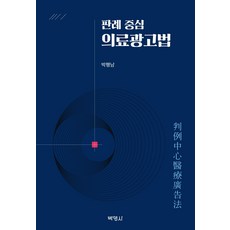 판례 중심 의료광고법, 박영사, 박행남