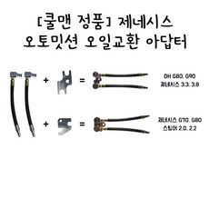 제네시스미션오일