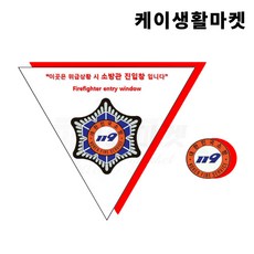 소방관진입창표시