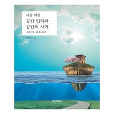 유니오니아시아 시를 위한 공간 인식과 공간의 시학