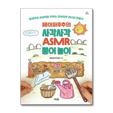 제이펍 페이퍼후추의 사각사각 ASMR 종이 놀이 (마스크제공)