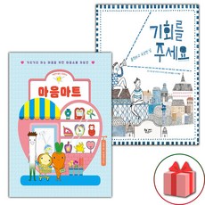 마음마트 + 기회를 주세요 세트 (사은 증정)