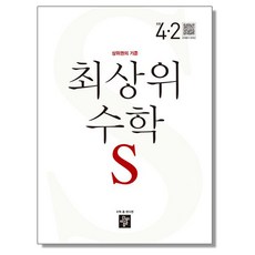 디딤돌 최상위 수학 S 초등 4-2 (2024년용), 1개