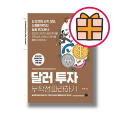 길벗) 달러 투자 무작정 따라하기 (Fast Post)(GIFT)