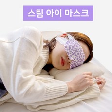 베스트원 눈 스팀 찜질기 아이마스크 온열안대 일회용 여행용 눈피로, 50개, 1개입