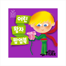 블루버드 팝업북 어린왕자 + 미니수첩 증정, 삼성출판사