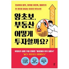 하나북스퀘어 왕초보 부동산 어떻게 투자할까요 전세부터 청약 재개발재건축 경매까지 한 권으로 끝내는 아파트 투자사전