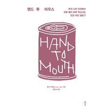 핸드 투 마우스:부자 나라 미국에서 하루 벌어 하루 먹고사는 빈민 여성 생존기, 클