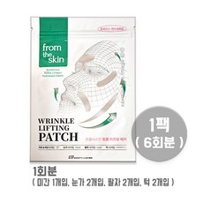 프롬더스킨 링클 리프팅 미세주름패치