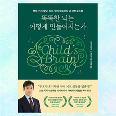 [gift] 똑똑한 뇌는 어떻게 만들어지는가 - 정서 인지 발달 독서 영어 학습까지 뇌 성장 로드맵