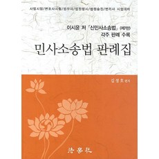 민사소송법 판례집:이시윤 저 신민사소송법(제7판) 각주 판례 수록, 법학사