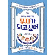 경제는 어렵지만 부자가 되고 싶어, 윌북