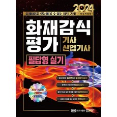 2024 화재감식평가 기사.산업기사 필답형 실기, 상품명