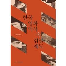 한국 영화역사 속 검열제도, 한국영상자료원