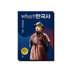 who? 한국사 정몽주, 다산어린이, 20권