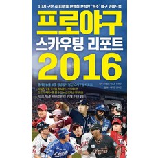 프로야구 스카우팅 리포트 2016:10개 구단 400명을 완벽히 분석한 '원조' 야구 가이드북, 이덴슬리벨, 이효봉,박노준,장원구,함태수,배지헌,김하진 공저