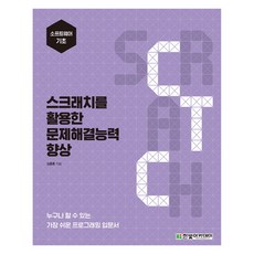 대학생을위한스크래치프로그래밍