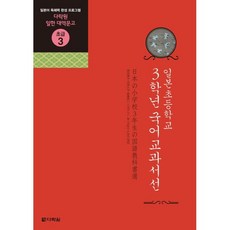 일본초등학교 3학년 국어교과서선, 다락원, 다락원 일한 대역문고