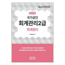 삼일인포마인 2023 회계관리 2급 회계원리 (마스크제공), 단품