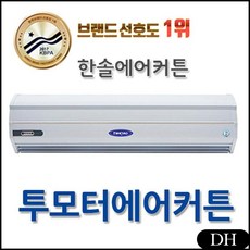 DH 한솔에어커튼 SM-GR900 공기차단 업소보급형 업소용에어커튼 (투모터)/고급형