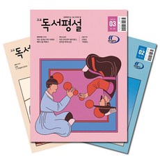 [북진몰] 월간잡지 고교독서평설 1년 정기구독, (주)지학사