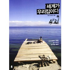세계가 우리집이다:소비사회에서 가출한 집시 부부의 4년 캠핑 생활기, 휴