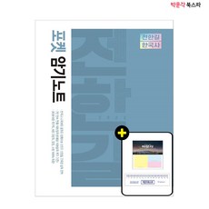[박문각 북스파] 2022 전한길 한국사 포켓 암기노트 - 한국사 시작부터 끝까지 함꼐 하는 초단기 초정밀 고득점 합격 전략