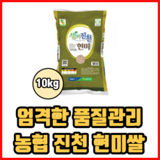 엄격한 품질관리 농협 진천 현미쌀 10kg 농협쌀 농협현미쌀 맛있는쌀, 1개