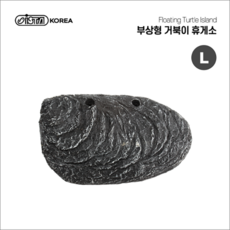이스타 거북이 섬 육지 쉼터 휴식 휴게소 L (흡착 부상식), 1개