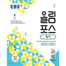 EBS 올림포스 독서 (2024년용) : 내신과 수능의 기초 고등 문학 공부의 시작, 한국교육방송공사, 국어영역