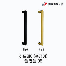 영림임업 하드웨어 손잡이 풀 핸들 05B 05G (강화유리도어용 목문용)