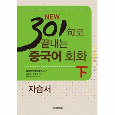 301구로끝내는중국어회화