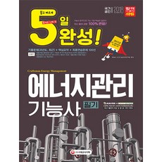5일 완성 에너지관리기능사 필기(2018)(8절):CBT 대비! 2017년 최근 기출복원문제 및 해설 수록!, 시대고시기획