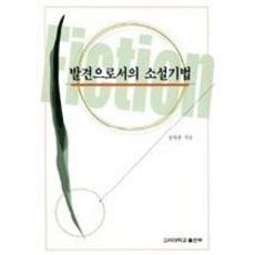 발견으로부터의소설기법