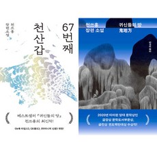 천쓰홍 소설 2권세트 - 67번째 천산갑 ＋ 귀신들의 땅