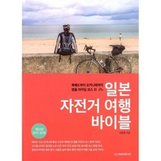 일본 자전거 여행 바이블
