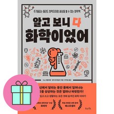 알고 보니 다 화학이었어 + 쁘띠수첩 증정, 북라이프, 누노 마울리데