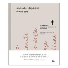 혜다 레지스탕스 사형수들의 마지막 편지 (마스크제공), 단품, 단품