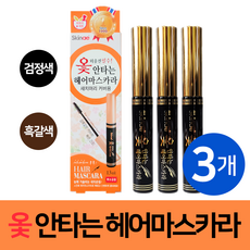 스킨애 옻안타는헤어마스카라 흰머리 새치머리 커버, 흑갈색, 3개