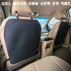 코리스 매트카본 차량용 시트백 포켓 킥매트 국내생산 먼지청소용이 600x433mm 유야용 카시트사용시 필수품 발자국매트 생활방수, 블랙-1개