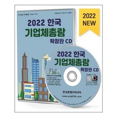 2022한국기업체총람