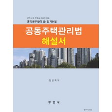 공동주택관리법해설